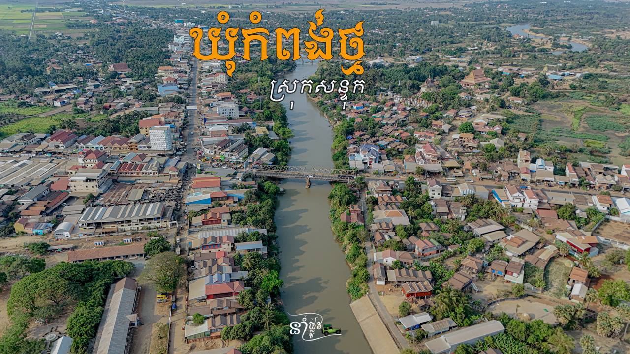 ឃុំកំពង់ថ្ម ស្រុកសន្ទុក ខេត្តកំពង់ធំ កម្ពុជាមាតុភូមិខ្ញុំ