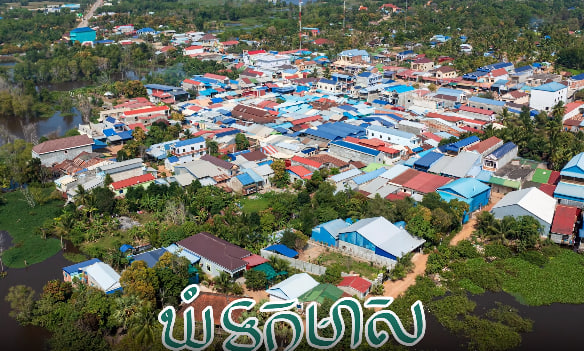 ឃុំទូកមាស ស្រុកបន្ទាយមាស ខេត្តកំពត
