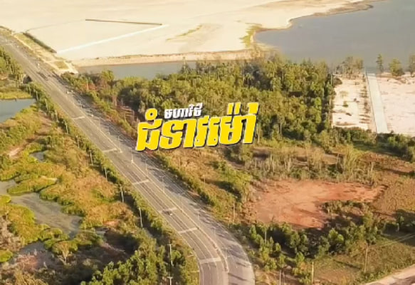 មហាវិថីជំទាវម៉ៅ ក្រុងព្រះសីហនុការរៀបចំក្រុង នគរូបនីយកម្មខេត្តព្រះសីហនុ តារារះនាទិសនិរតី កម្ពុជាមាតុភូមិខ្ញុំ