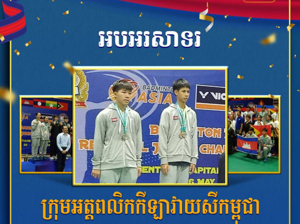 អបអរសាទរ ក្រុមអត្តពលិកកីឡាវាយសីកម្ពុជា ដែលបានឈ្នះមេដាយចំនួន ១៤គ្រឿង (មេដាយប្រាក់ ៤ និងមេដាយសំរឹទ្ធ ១០) ក្នុងព្រឹត្តិការណ៍ប្រកួតវាយសីជើងឯកយុវជនអាស៊ី