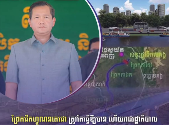 ព្រែកជីកហ្វូណនតេជោ ត្រូវតែធ្វើឱ្យបាន ហើយរាជរដ្ឋាភិបាលមិនមានគម្រោងកៀរគរលុយពីប្រជាពលរដ្ឋ ដើម្បីសាងសង់នោះទេ