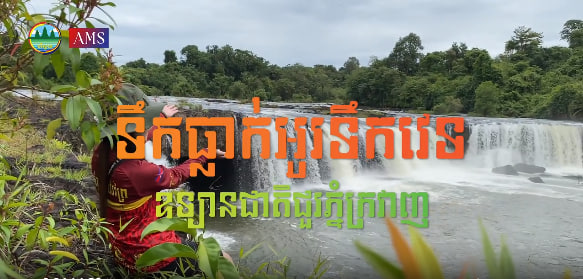 ទឹកធ្លាក់អូរទឹកវេទ ឧទ្យានជាតិជួរភ្នំក្រវាញស្រុកថ្មបាំង ខេត្តកោះកុងទេសចរណ៍ផ្សារភ្ជាប់ទឹកដី កម្ពុជាមាតុភូមិខ្ញុំ