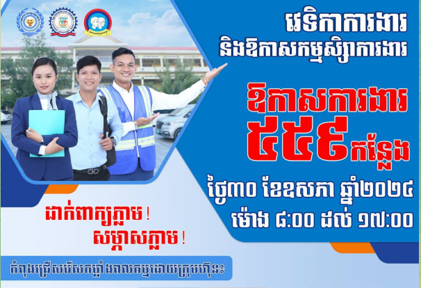 ឱកាសការងារចំនួន ៥៥៩កន្លែង ពីក្រុមហ៊ុនធំៗ ៧ ដល់យុវជន សិស្ស-និស្សិត និងអ្នកស្វែងរកការងារ នៅទីភ្នាក់ងារជាតិមុខរបរ និងការងារ (NEA) នៃក្រសួងការងារ និងបណ្តុះបណ្តាលវិជ្ជាជីវៈ