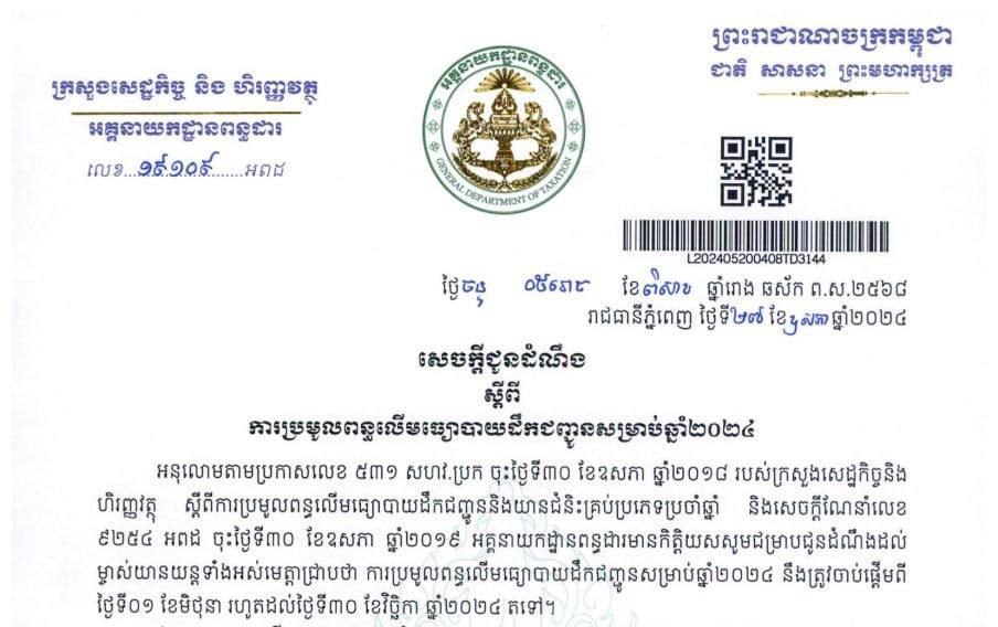អគ្គនាយកដ្ឋានពន្ធដាប្រាប់ថា ការប្រមូលពន្ធលើមធ្យោបាយ ដឹកជញ្ជូនសម្រាប់ឆ្នាំ២០២៤ នឹងចាប់ផ្ដើមពីថ្ងៃទី១ខែមិថុនា