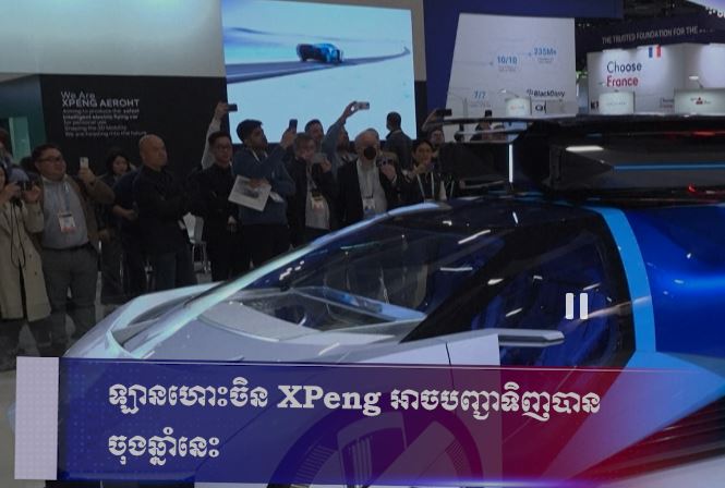 ឡានហោះចិន XPeng អាចបញ្ជាទិញបាន ចុងឆ្នាំនេះ