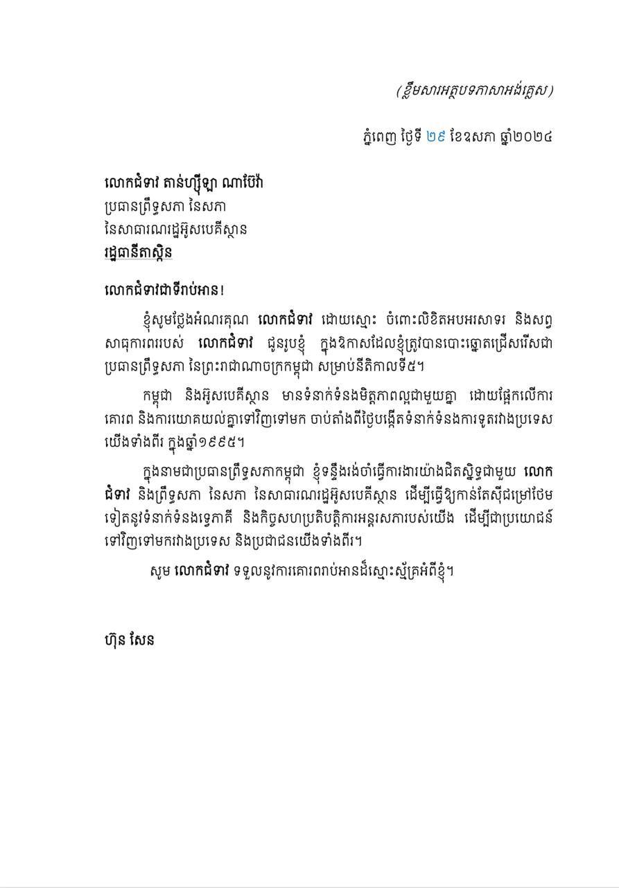 សម្តេចតេជោ ហ៊ុន សែន​ ផ្ញើលិខិតថ្លែងអំណរគុណជូនចំពោះប្រធាន​ព្រឹទ្ធសភាអ៊ូសបេគីស្ថាន