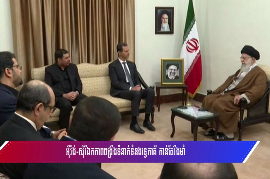 អ៊ីរ៉ង់-ស៊ីរីឯកភាពពង្រឹងទំនាក់ទំនងទ្វេភាគី កាន់តែរឹងមាំ