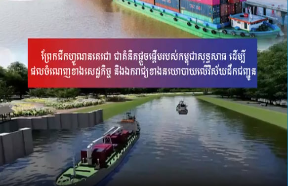 ព្រែកជីកហ្វូណនតេជោ ជាគំនិតផ្ដួចផ្ដើមរបស់កម្ពុជាសុទ្ធសាធ ដើម្បីផលចំណេញខាងសេដ្ឋកិច្ច និងឯករាជ្យខាងនយោបាយលើវិស័យដឹកជញ្ជូន