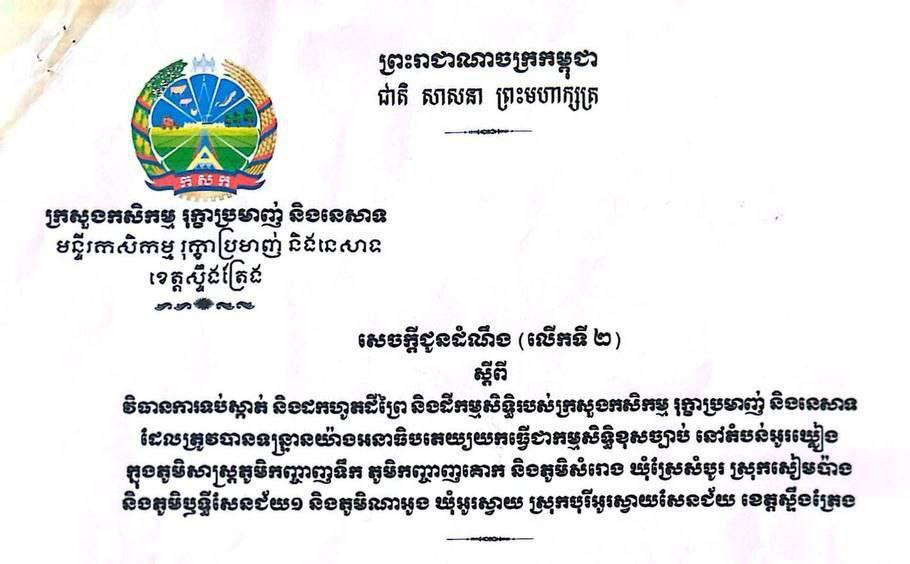 ពលរដ្ឋ​កាន់កាប់ដី ដែលជាកម្មសិទ្ធិរបស់ក្រសួងកសិកម្ម នៅខេត្តស្ទឹងត្រែង ដោយខុសច្បាប់ ត្រូវរុះរើ និងចាកចេញពី​ទីតាំងនេះ ត្រឹមថ្ងៃទី៣០ ខែមិថុនា ឆ្នាំ២០២៤ ជាកំហិត