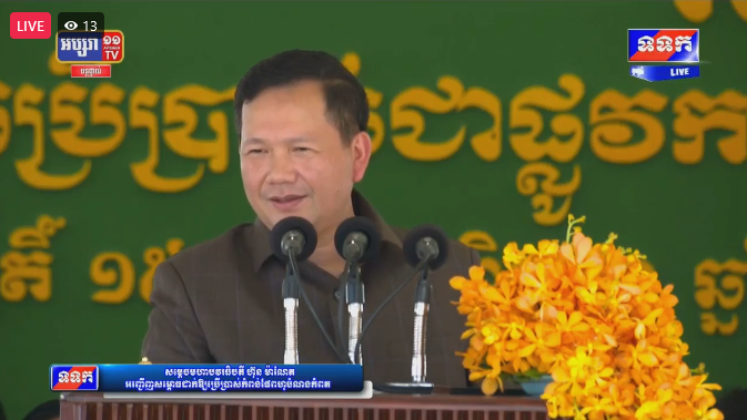 សម្តេចធិបតី ហ៊ុន ម៉ាណែត សម្ពោធកំពង់ផែអន្តរជាតិកំពតនៅក្រុងបូកគោ