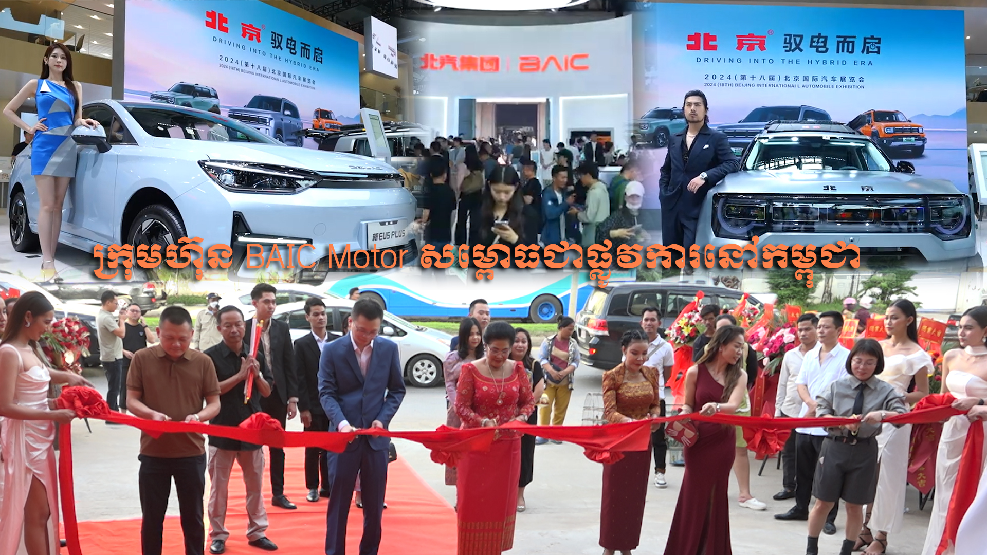 ចង់សាកល្បងជាមួយបច្ចេកវិទ្យាទំនើបរបស់ ក្រុមហ៊ុន BAIC ទេ?