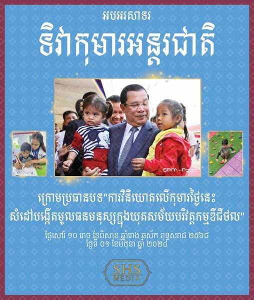 សម្ដេចតេជោ ហ៊ុន សែន៖ សូមកុមារកម្ពុជាទទួលបានភាពសុខសាន្ត និងការបីបាច់ថែក្សា ដោយក្តីអាណិតស្រលាញ់គ្រប់ៗគ្នា