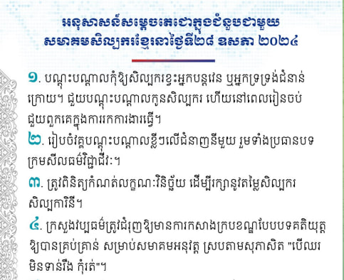 អនុសាសន៍សម្តេចតេជោក្នុងជំនួបជាមួយសមាគមសិល្បករខ្មែរនាថ្ងៃទី២៨ ឧសភា ២០២៤
