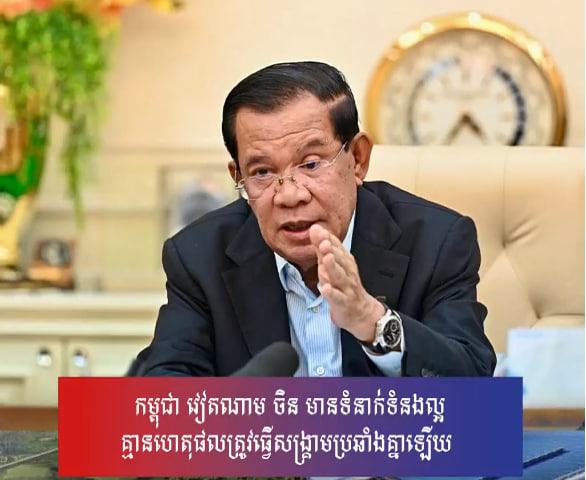 កម្ពុជាមានទំនាក់ទំនងល្អជាមួយវៀតណាម ហើយវៀតណាមមានទំនាក់ទំនងល្អជាមួយចិន ដូច្នេះគ្មានហេតុផលដែលត្រូវធ្វើសង្គ្រាមប្រឆាំងគ្នាឡើយ