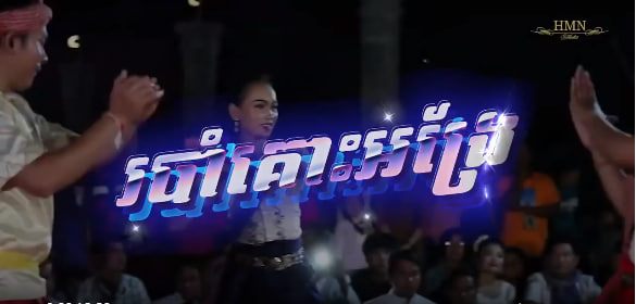 របាំគោះអង្រែ
