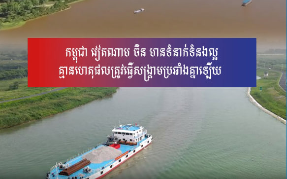 ព្រែកជីកហ្វូណនតេជោ មិនបង្កផលប៉ះពាល់ដល់បរិស្ថានកម្ពុជា ឬប្រទេសជិតខាងឡើយ