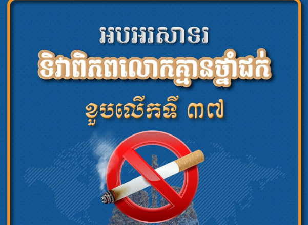 អបអរសាទរ ទិវាពិភពលោកគ្មានថ្នាំជក់ ខួបលើកទី៣៧ ក្រោមប្រធានបទ “ការពារកុមារពីការរំខានដោយឧស្សាហកម្មថ្នាំជក់” ៣១ ឧសភា ១៩៨៧ – ៣១ ឧសភា ២០២៤