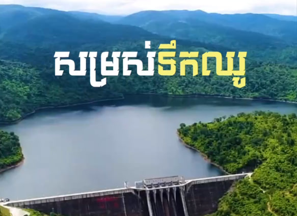 ស្រុកទឹកឈូ ខេត្តកំពត កម្ពុជាមាតុភូមិខ្ញុំ