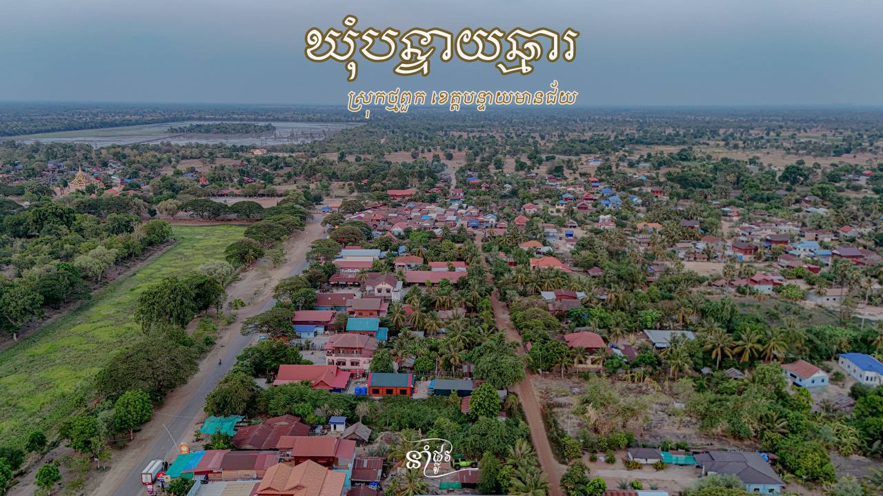 បុរីជនបទ ឃុំបន្ទាយឆ្មារស្រុកថ្មពួក ខេត្តបន្ទាយមានជ័យ កម្ពុជាមាតុភូមិខ្ញុំ