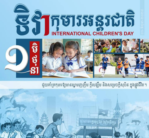 អបអរសាទរ ទិវាកុមារអន្តរជាតិ ១ មិថុនា 🇰🇭