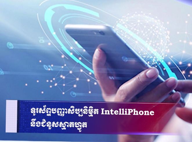 ទូរស័ព្ទបញ្ញាសិប្បនិម្មិត IntelliPhone នឹងជំនួសស្មាតហ្វូត