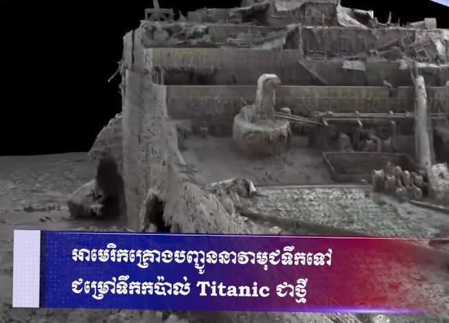 អាមេរិកគ្រោងបញ្ជូននាវាមុជទឹកទៅជម្រៅទឹកកប៉ាល់ Titanic ជាថ្មី