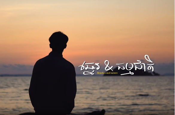 ឆ្នេរសមុទ្រកំពង់សោម ក្រុងព្រះសីហនុ ក្រុងកោះរ៉ុង ខេត្តព្រះសីហនុ តារារះនាទិសនិរតី កម្ពុជាមាតុភូមិខ្ញុំ
