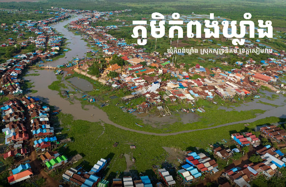 ភូមិកំពង់ឃ្លាំង ឃុំកំពង់ឃ្លាំង ស្រុកសូទ្រនិគម ខេត្តសៀមរាប