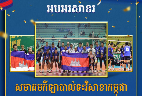 អបអរសាទរ សមាគមកីឡាបាល់ទះវិសាខា កម្ពុជា ដែលបានឈ្នះវគ្គផ្តាច់ព្រ័ត្រពាន​រង្វាន់​ WSVI ក្នុងព្រឹត្តិការណ៍ កីឡាបាល់ទះ