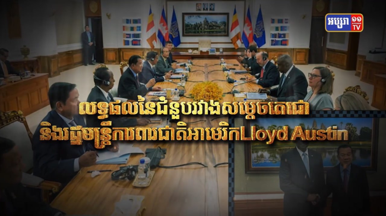 លទ្ធផលនៃជំនួបរវាងសម្តេចតេជោ និងរដ្ឋមន្ត្រីការពារជាតិអាមេរិក Lloyd Austin (Video Inside)