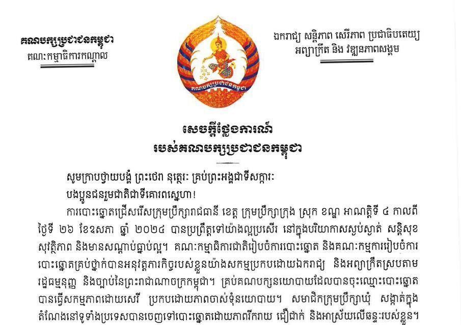 គណបក្សប្រជាជនកម្ពុជា ប្រកាស ទទួលយកនូវលទ្ធផលផ្លូវការនៃការបោះឆ្នោតជ្រើសរើសក្រុមប្រឹក្សាអាណត្តិទី៤