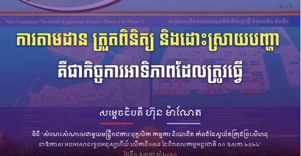 ការតាមដាន ត្រួតពិនិត្យ និងដោះស្រាយបញ្ហា គឺជាកិច្ចការអាទិភាពដែលត្រូវធ្វើ