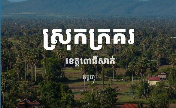 ស្រុកក្រគរ ខេត្តពោធិ៍សាត់