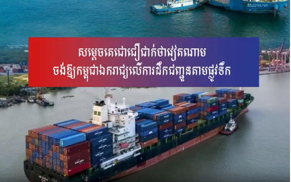 សម្តេចតេជោជឿជាក់ថាវៀតណាមចង់ឱ្យកម្ពុជាឯករាជ្យលើការដឹកជញ្ជូនតាមផ្លូវទឹក