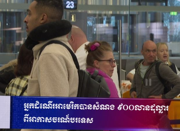 អ្នកដំណើរអាមេរិកបានសំណង ៩០០លានដុល្លារ ពីអាកាសចរណ៍បរទេស