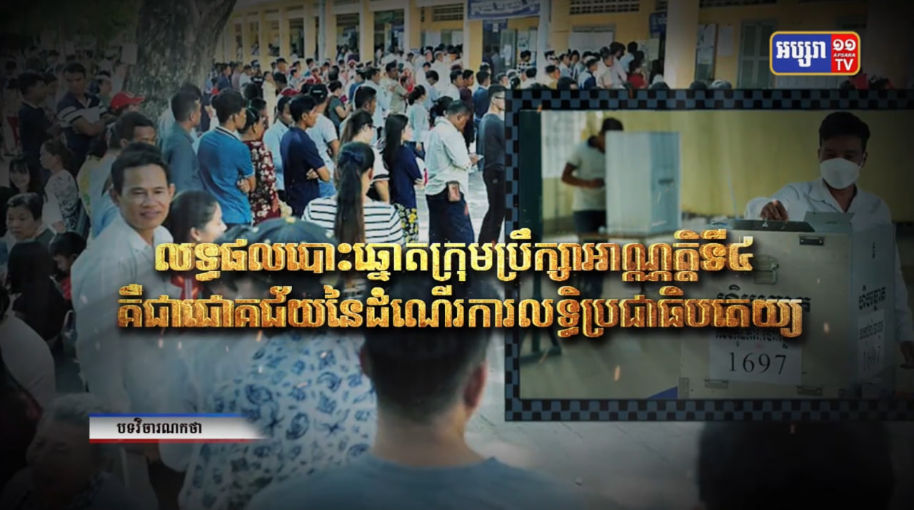 លទ្ធផលបោះឆ្នោតក្រុមប្រឹក្សាអាណ្ណត្តិទី៤ គឺជាជោគជ័យនៃដំណើរការលទ្ធិប្រជាធិបតេយ្យ (Video Inside)