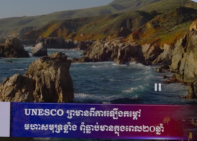UNESCO ព្រមានពីការឡើងកម្តៅមហាសមុទ្រខ្លាំង ពុំធ្លាប់មានក្នុងពេល២០ឆ្នាំ