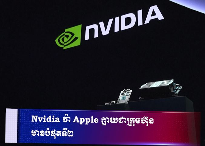Nvidia វ៉ា Apple ក្លាយជាក្រុមហ៊ុនមានបំផុតទី២