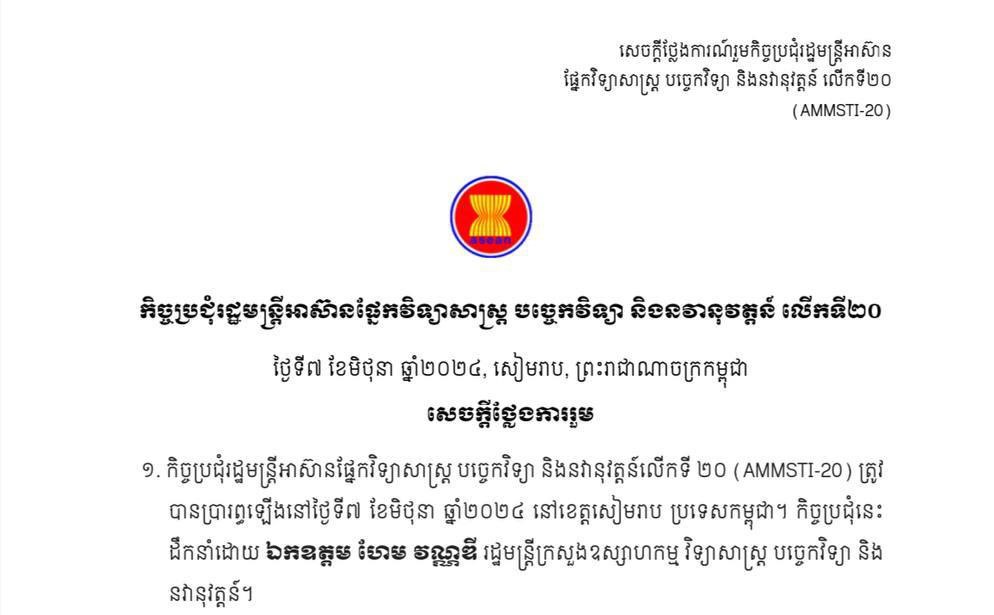 រដ្ឋមន្រ្តីអាស៊ាន ផ្នែកវិទ្យាសាស្រ្ត បច្ចេកវិទ្យា និងនវានុវត្តន៍ ចេញសេចក្តីថ្លែងការណ៍រួមនៃកិច្ចប្រជុំលើកទី២០ (AMMSTI-20)