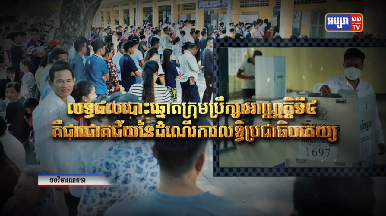 លទ្ធផលបោះឆ្នោតក្រុមប្រឹក្សាអាណ្ណត្តិទី៤ គឺជាជោគជ័យនៃដំណើរការលទ្ធិប្រជាធិបតេយ្យ (Video Inside)