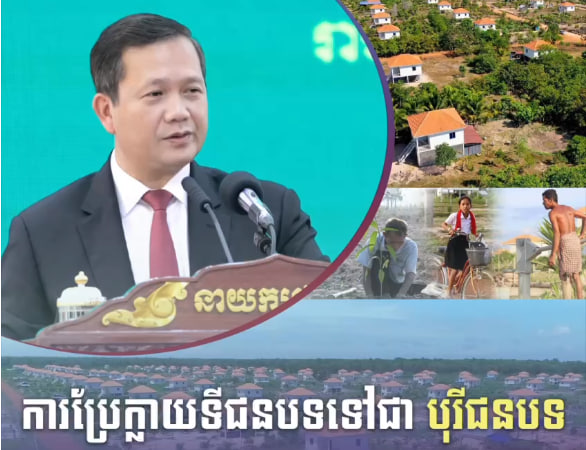 ការប្រែក្លាយទីជនបទទៅជា បុរីជនបទ
