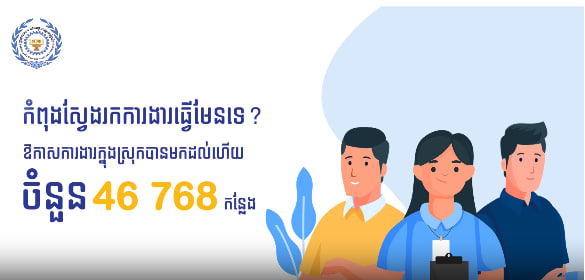 ឱកាសការងារក្នុងស្រុក សម្រាប់ថ្ងៃចន្ទទី០៣ ខែមិថុនា ឆ្នាំ២០២៤នេះ មានចំនួន ៤៦ ៧៦៨ កន្លែង!