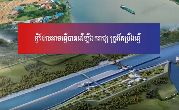អ្វីដែលអាចធ្វើបានដើម្បីឯករាជ្យ ត្រូវតែប្រឹងធ្វើ