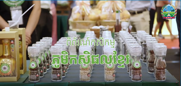 ពិព័រណ៍កសិកម្ម ភូមិកសិផលខ្មែរ