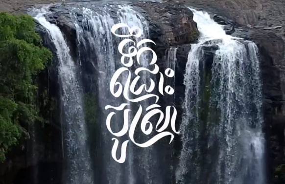 ទឹកជ្រោះប៊ូស្រា ខេត្តមណ្ឌលគិរី កម្ពុជាមាតុភូមិខ្ញុំ