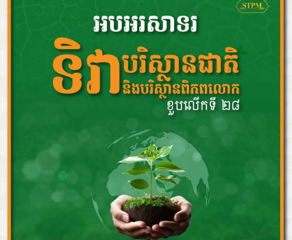 អបអរសាទរ ទិវាបរិស្ថានជាតិ និងបរិស្ថានពិភពលោក ខួបលើកទី២៨ ក្រោមប្រធានបទ ”ការកែប្រែគុណភាពដី រហោស្ថានកម្ម និងភាពធន់នឹងគ្រោះរាំងស្ងួត“