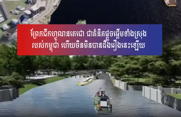 ព្រែកជីកហ្វូណនតេជោ ជាគំនិតផ្តួចផ្តើមទាំងស្រុងរបស់កម្ពុជា ហើយចិនមិនបានដឹងរឿងនេះឡើយ