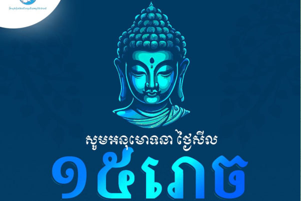 អនុមោទនាថ្ងៃឧបោសថសីល 🙏ពុទ្ធោ មេ សរណំ ៖ ព្រះពុទ្ធជាទីពឹង ទីរម្លឹកនៃខ្ញុំ