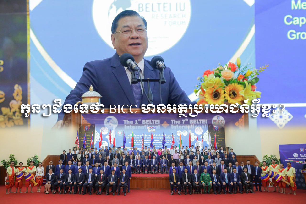 សិស្សៗដឹងទេថា BICC មានអត្ថប្រយោជន៍អ្វីខ្លះ? ក្រោយសាកលវិទ្យាល័យជាដៃគូប៊ែលធីអន្តរជាតិចំនួន ៣៣ មកពី ១៨ប្រទេសចូលរួមវេទិកានេះ