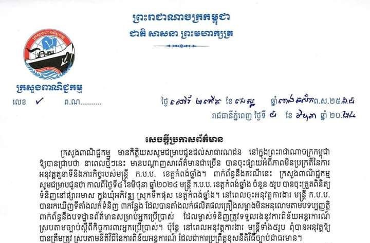 ក្រសួងពាណិជ្ជកម្ម ៖ មន្រ្តី ក.ប.ប ប្រាំរូប ដែលយកលុយពីម្ចាស់ទំនិញនៅផ្សាររមាសខេត្តកំពង់ឆ្នាំង ត្រូវបានដាក់វិន័យយ៉ាងតឹងរ៉ឹងនិងធ្ងន់ធ្ងរ